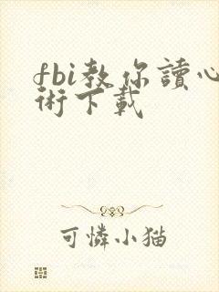 fbi教你读心术下载