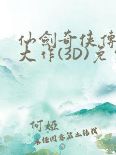 仙剑奇侠传精美大作(3D)免费漫画罗刹鬼婆