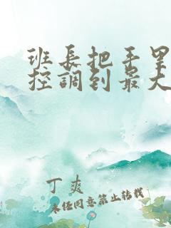 班长把手里的遥控调到最大