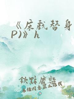 《床戏替身(NP)》h