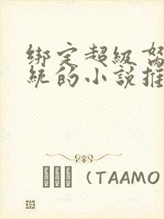 绑定超级胬肉系统的小说推荐