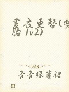 昼夜更替(双胞胎 1v2)