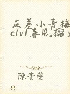 反差小青梅不经c1v1春风榴火