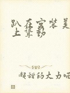 趴在宫装美妇身上耸动