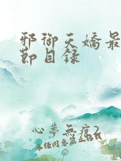 邪御天娇最新章节目录