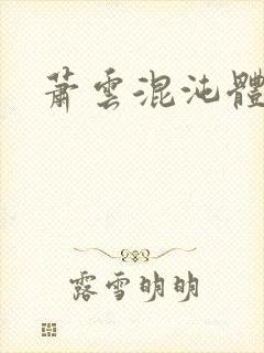 萧云混沌体小说