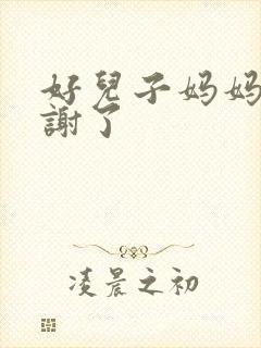 好儿子妈妈要快谢了