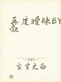 再度暧昧BY今叙