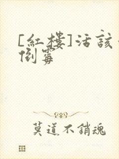 [红楼]活该你倒霉