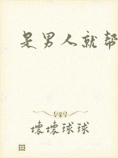 是男人就帮她脱