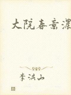 大院春意浓下载