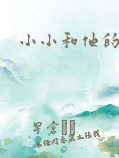 小小和他的爸爸