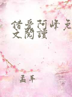 错爱阿峰免费全文阅读