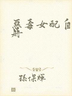 恶毒女配自救手册