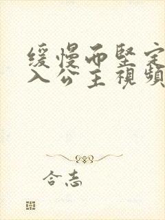 缓慢而坚定地深入公主视频