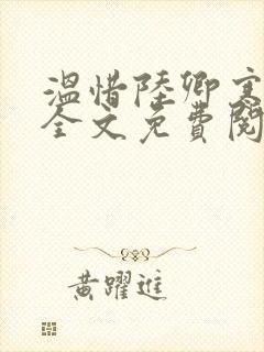 温惜陆卿寒最新全文免费阅读无弹窗