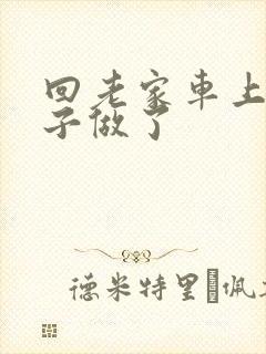 回老家车上和儿子做了