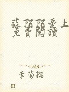 苏陌陌爱上小叔免费阅读