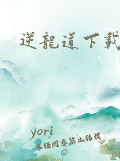 逆龙道下载