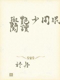 与艳少同眠全文阅读