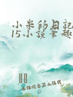 小米的日记1一15小说笔趣阁
