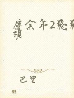 庆余年2飞飞影视