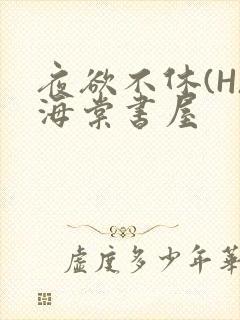 夜欲不休(H)海棠书屋