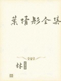 叶倩彤全集下载