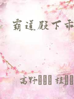 霸道殿下乖一点