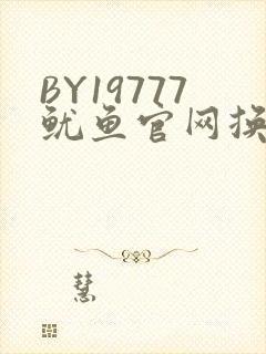 BY19777鱿鱼官网换哪了