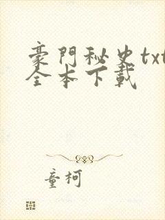 豪门秘史txt全本下载