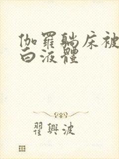 伽罗躺床被C出白液体