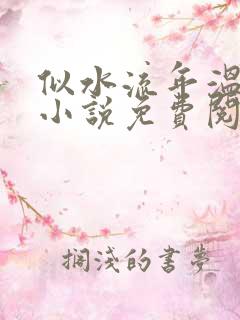 似水流年温如玉小说免费阅读