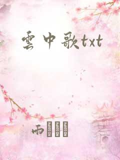 云中歌txt
