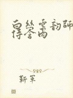 白丝云韵师徒共侍含肉