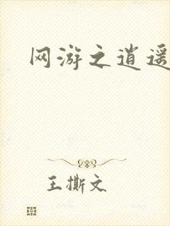 网游之逍遥神帝