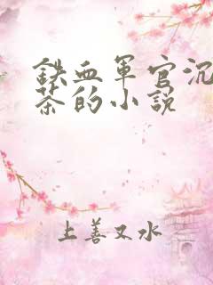 铁血军官沉迷绿茶的小说