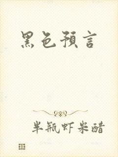 黑色预言
