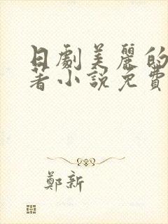 日剧美丽的他原著小说免费阅读