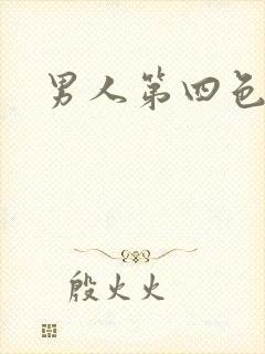 男人第四色