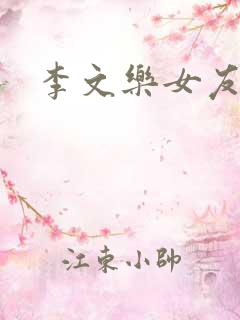 李文乐女友