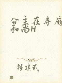 公主在寺庙里与和尚H