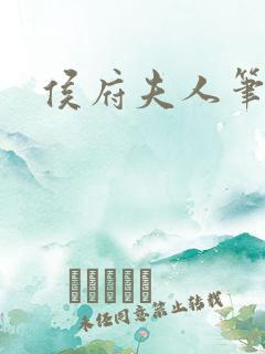 侯府夫人笔趣阁