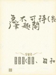 急不可待(糙汉)笔趣阁