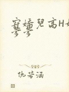 宠娇儿高H媚儿爹爹