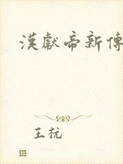 汉献帝新传