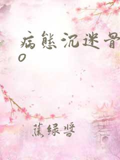 病态沉迷骨科po