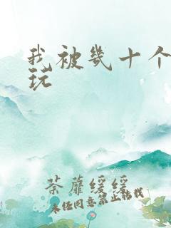 我被几十个老头玩