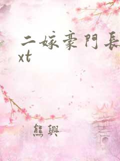 二嫁豪门长媳txt