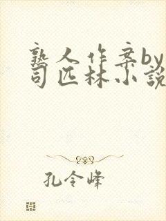 熟人作案by阿司匹林小说免费阅读